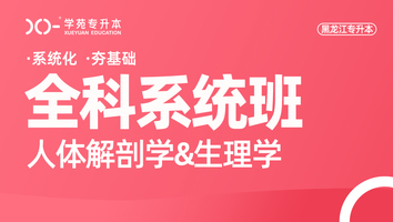 黑龙江-解剖生理-全科系统班（日语） （2）