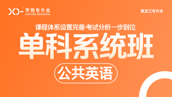 黑龙江-公共英语班（2）