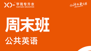 吉林学苑2025周末班公共英语一班