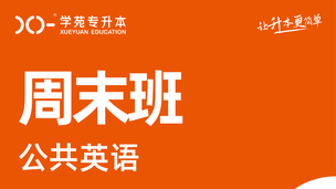 吉林学苑2025周末班公共英语二班